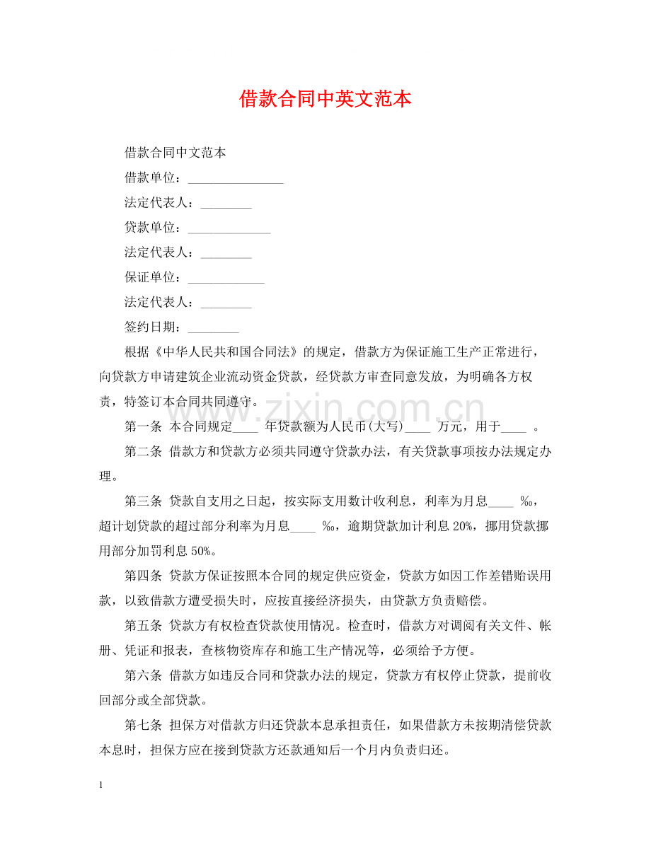 借款合同中英文范本.docx_第1页