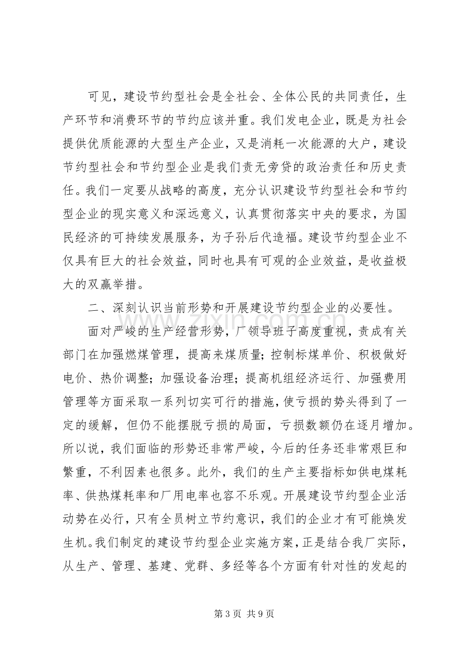 创建节约型企业动员大会发言稿 (4).docx_第3页