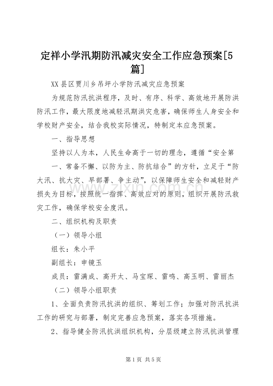 定祥小学汛期防汛减灾安全工作应急处理预案[5篇] (2).docx_第1页