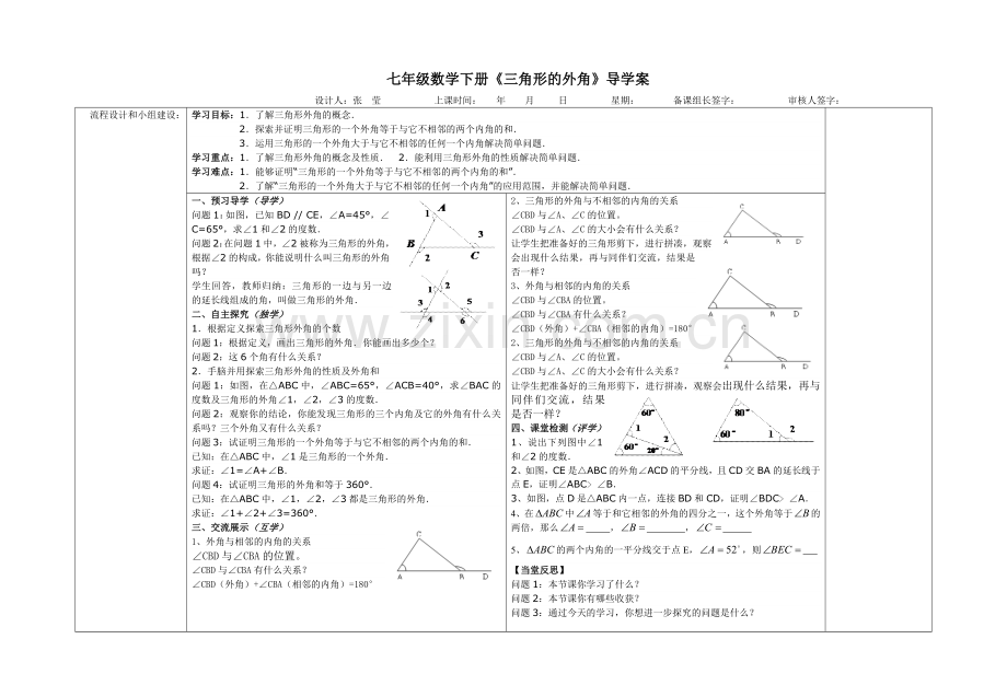 张莹《三角形的外角》导学案.doc_第1页