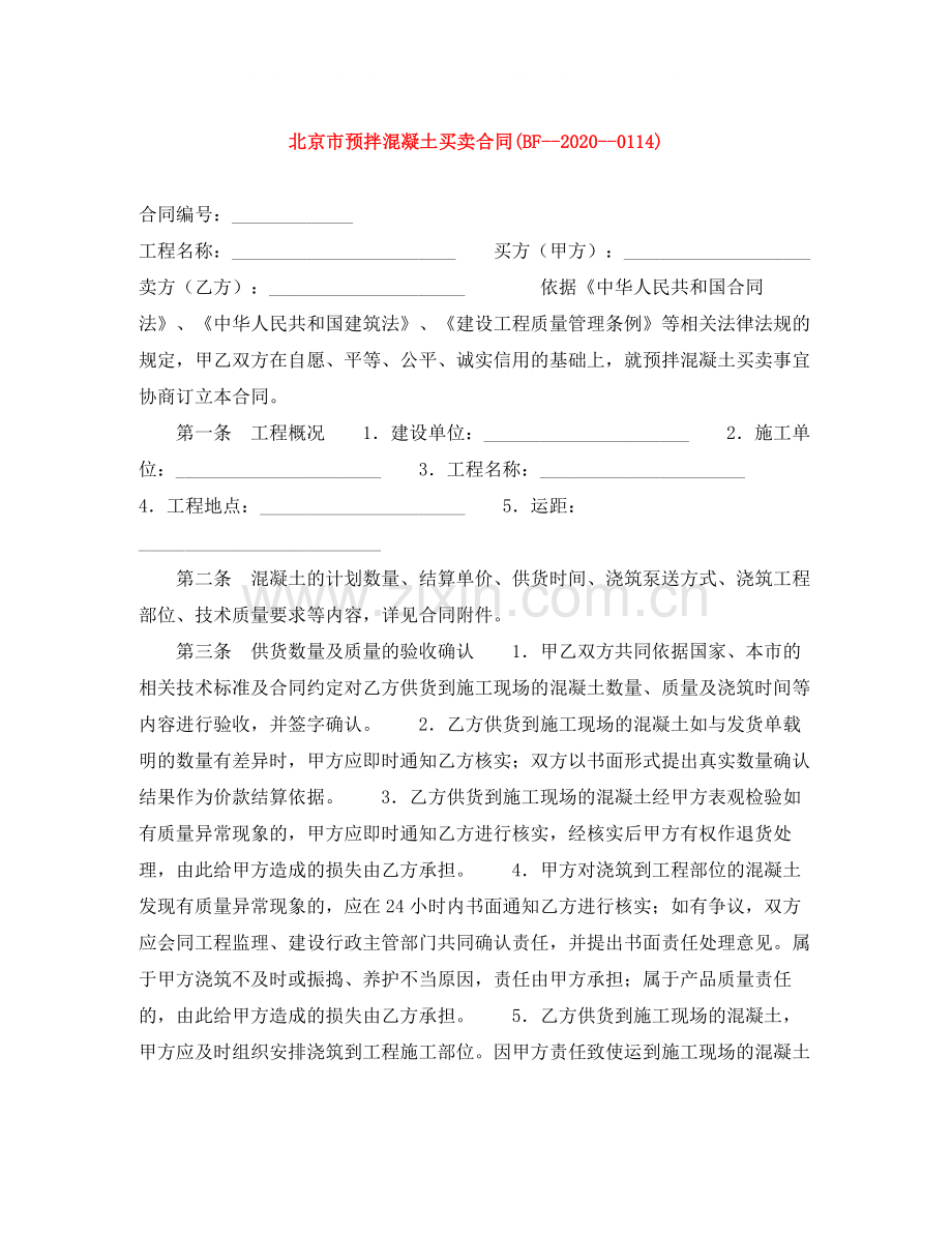 北京市预拌混凝土买卖合同BF14).docx_第1页