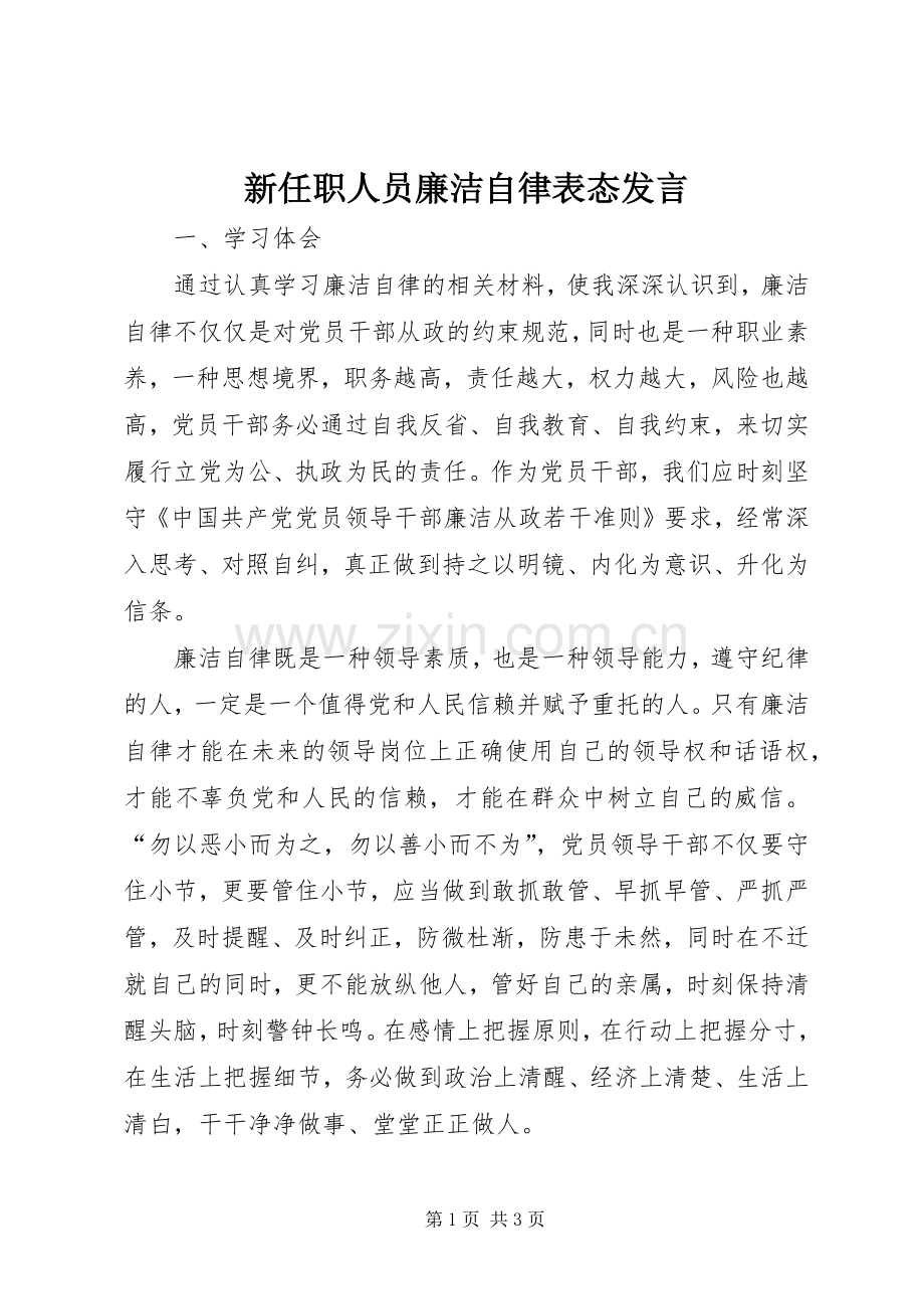 新任职人员廉洁自律表态发言稿.docx_第1页