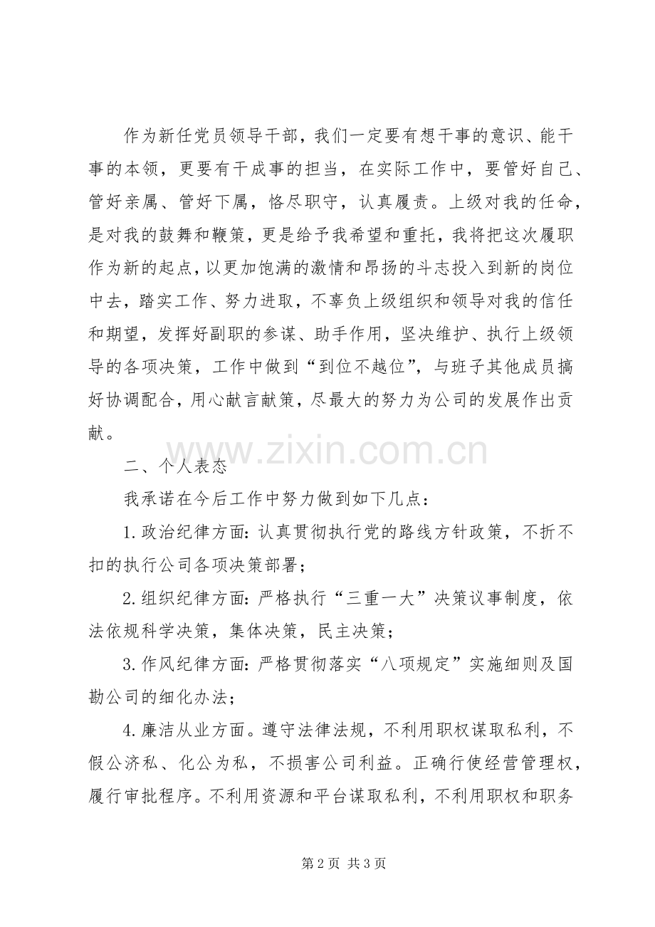 新任职人员廉洁自律表态发言稿.docx_第2页