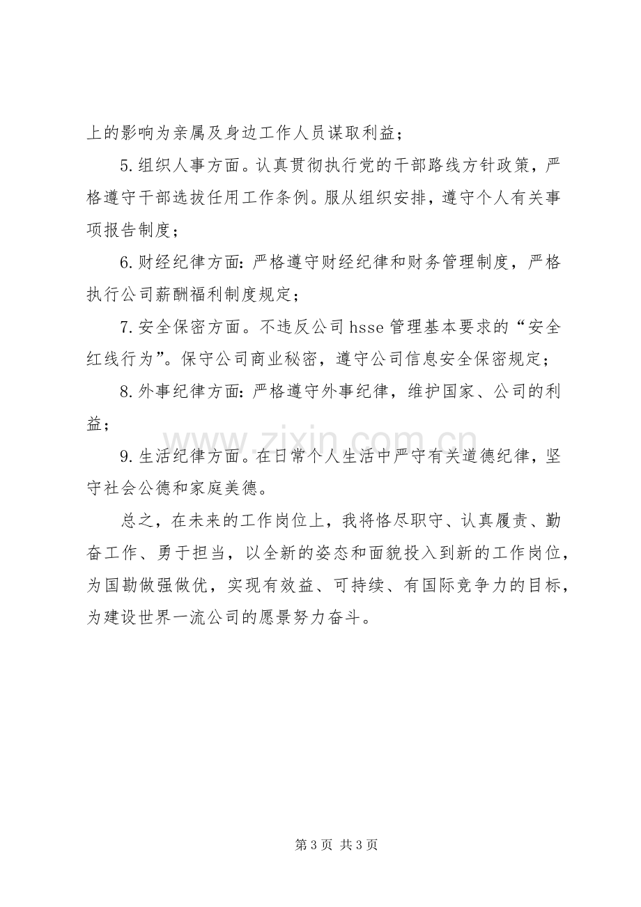 新任职人员廉洁自律表态发言稿.docx_第3页