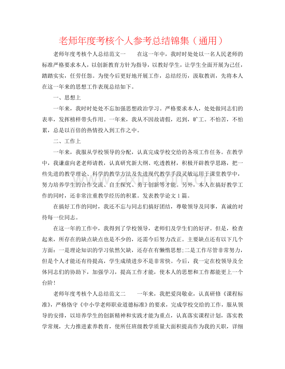 教师年度考核个人参考总结锦集（通用）.doc_第1页