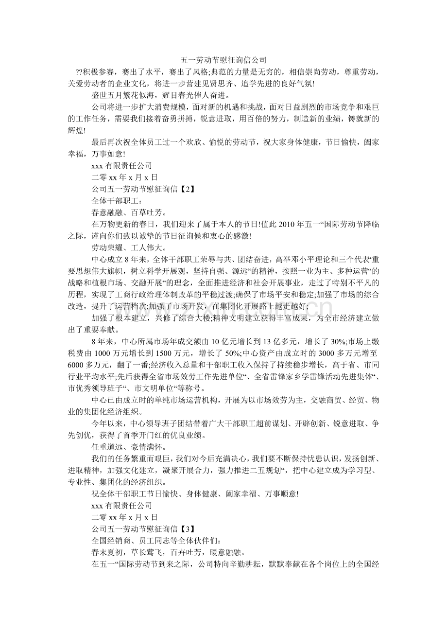 五一劳动节慰问信公司.doc_第1页