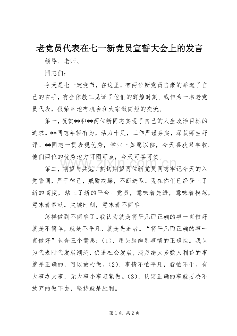 老党员代表在七一新党员宣誓大会上的发言.docx_第1页