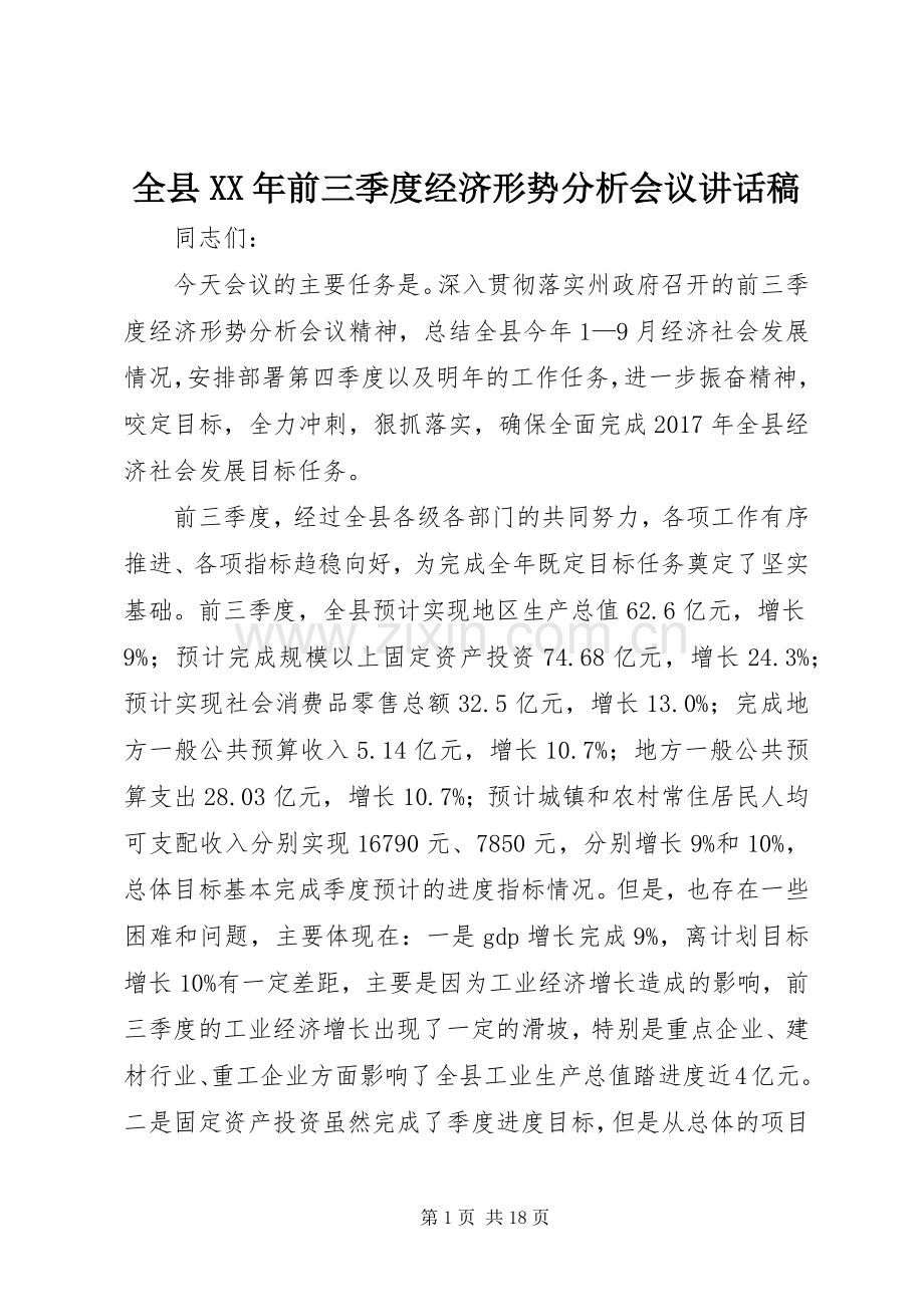 全县XX年前三季度经济形势分析会议讲话稿.docx_第1页