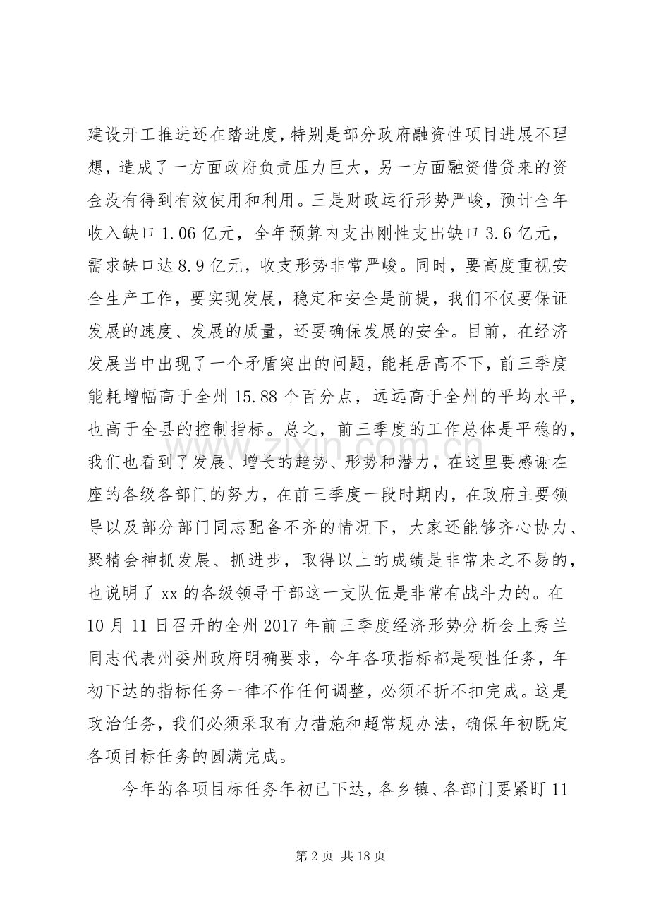 全县XX年前三季度经济形势分析会议讲话稿.docx_第2页