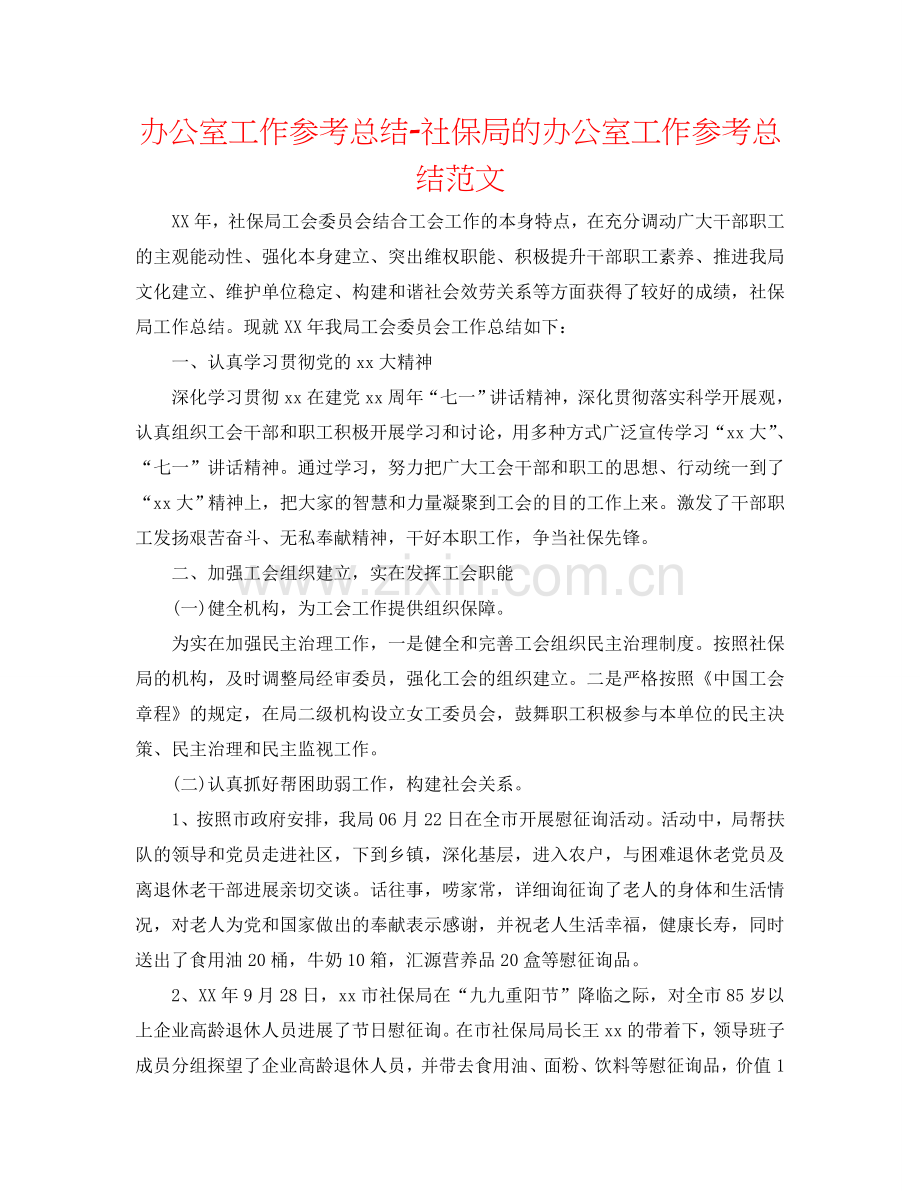 办公室工作参考总结-社保局的办公室工作参考总结范文.doc_第1页