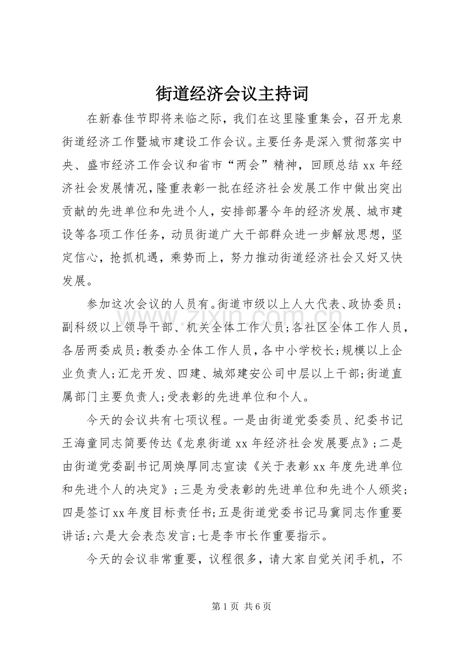 街道经济会议主持稿.docx_第1页