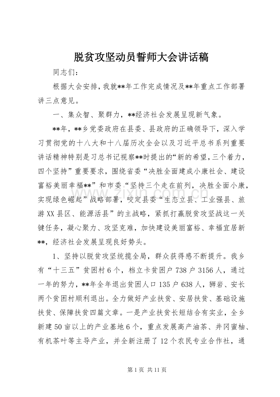 脱贫攻坚动员誓师大会讲话稿.docx_第1页