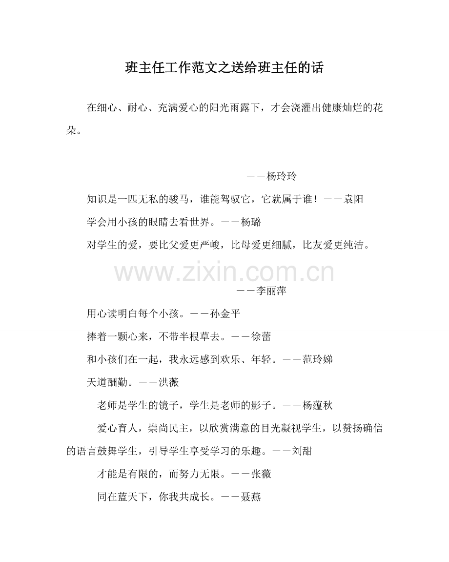 班主任工作范文送给班主任的话.doc_第1页