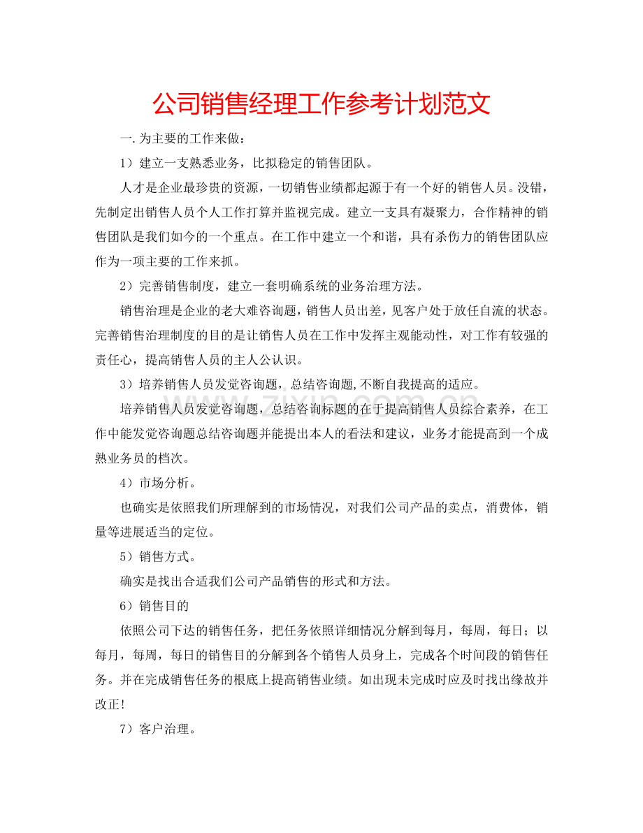 公司销售经理工作参考计划范文.doc_第1页