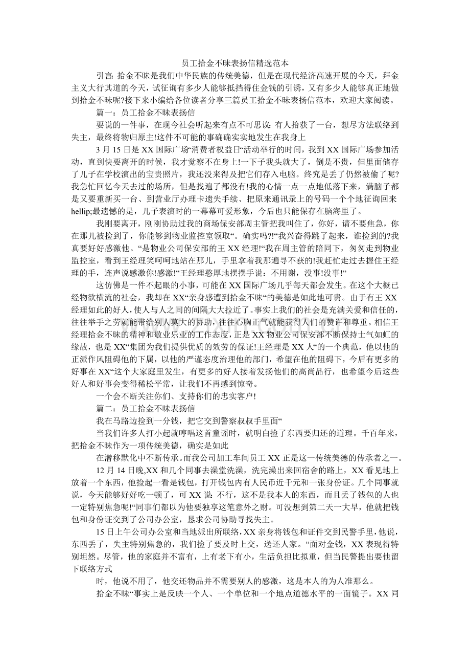 员工拾ۥ金不昧表扬信范本(000002).doc_第1页