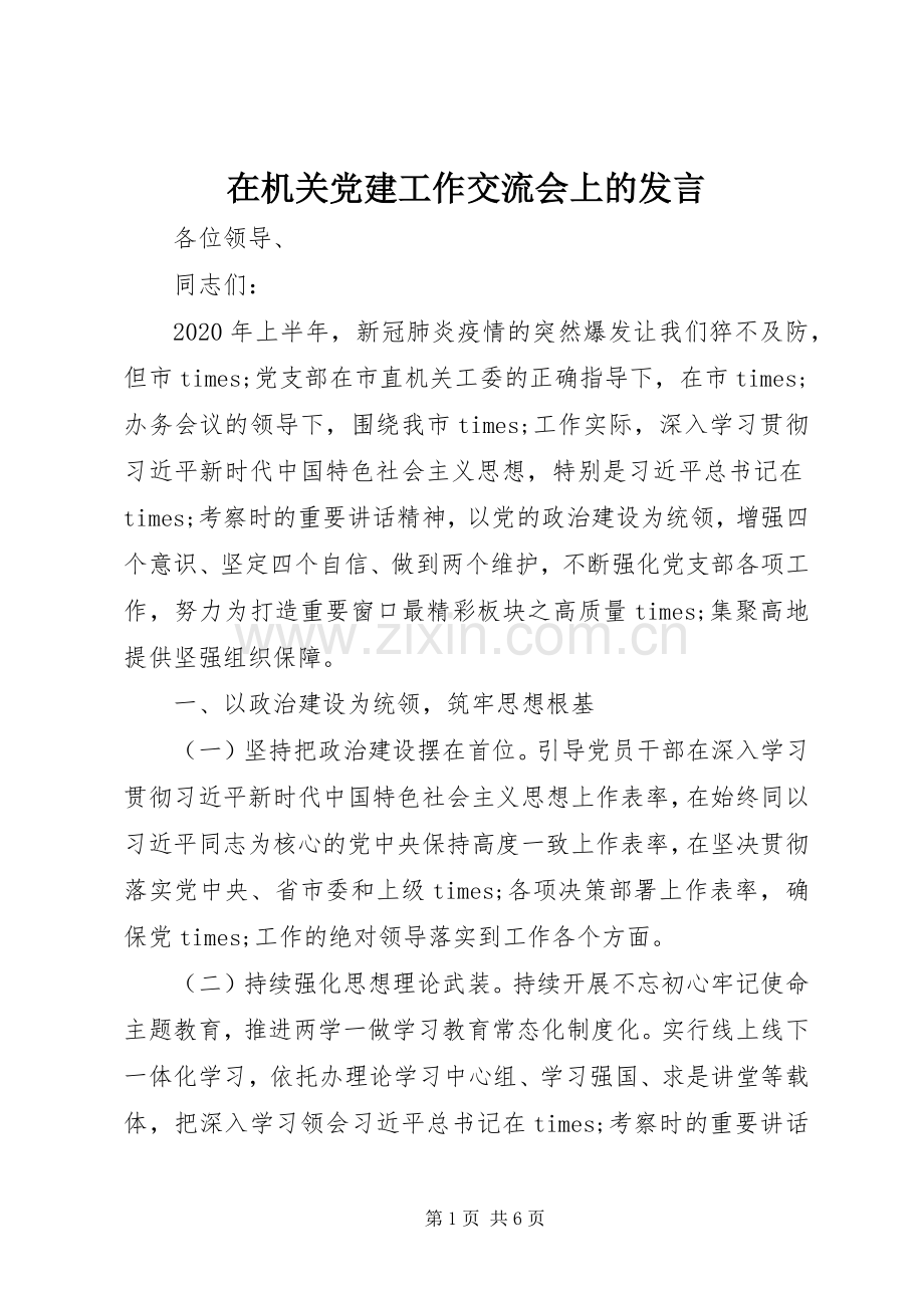 在机关党建工作交流会上的发言稿.docx_第1页