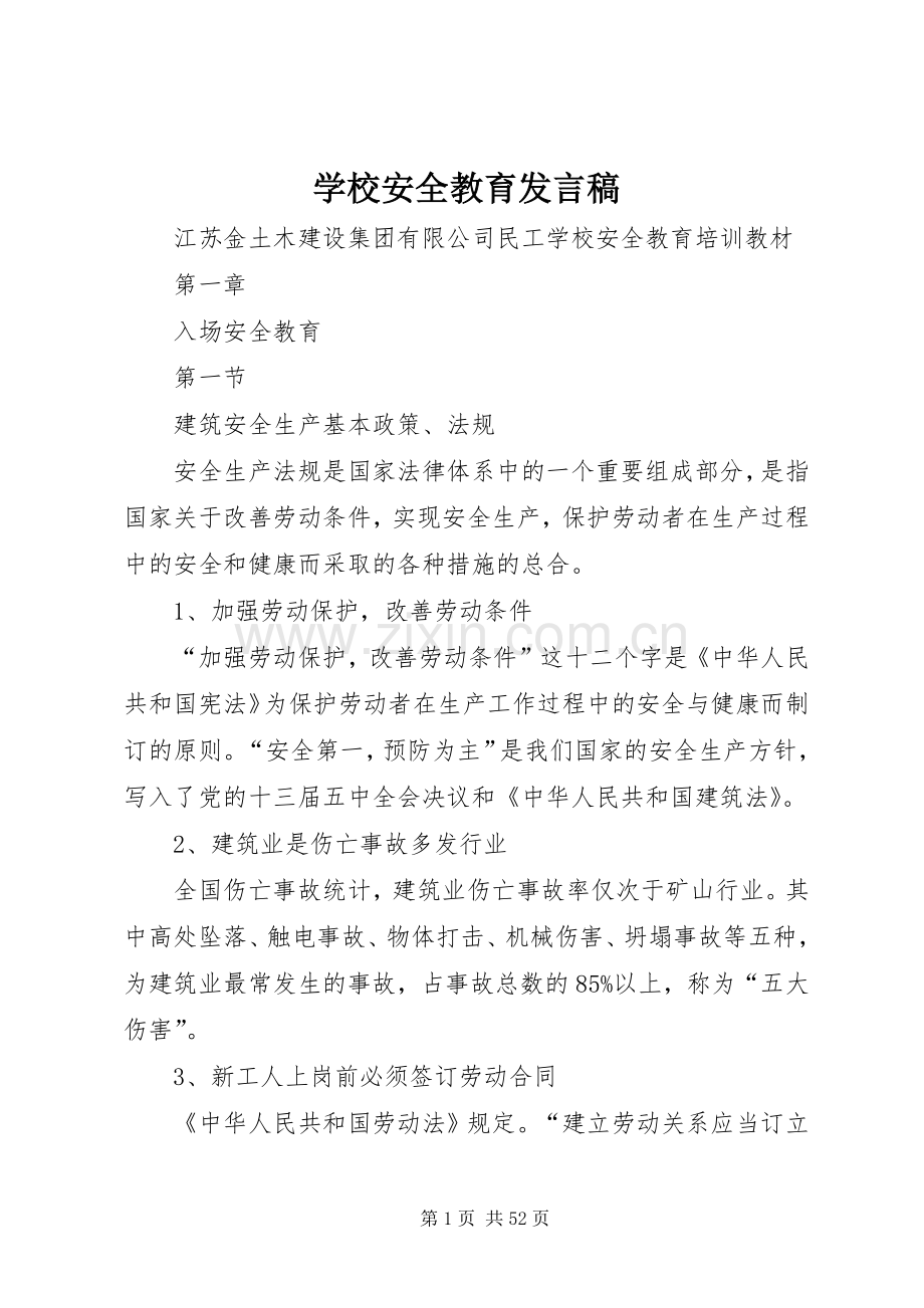 学校安全教育发言稿范文.docx_第1页