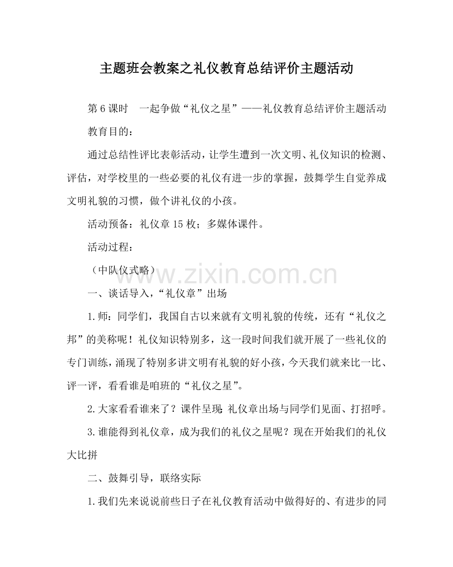 主题班会教案礼仪教育总结评价主题活动.doc_第1页