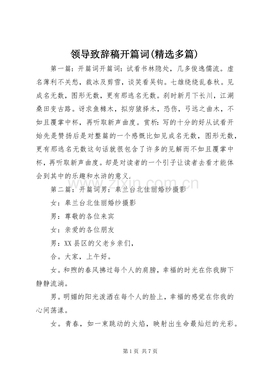 领导演讲致辞稿开篇词(多篇).docx_第1页