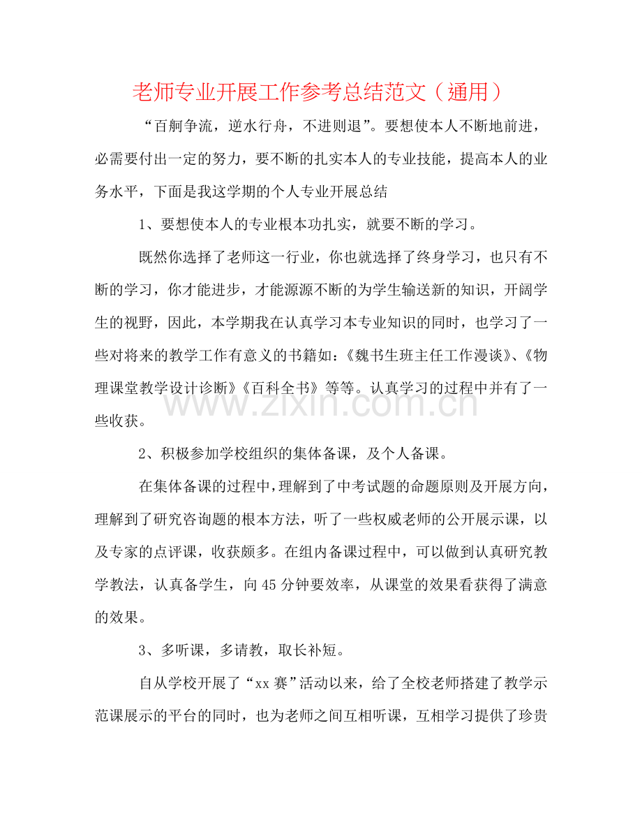 教师专业发展工作参考总结范文（通用）.doc_第1页