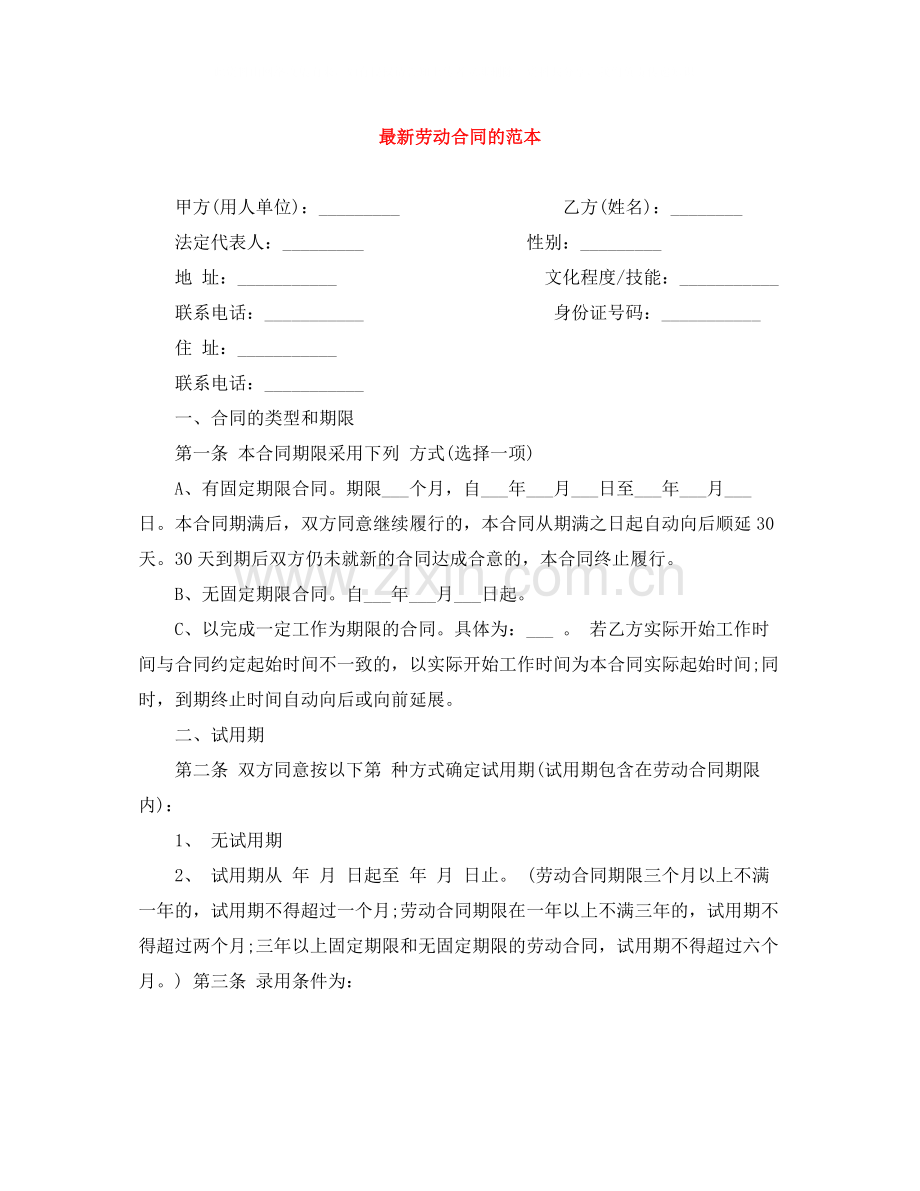 劳动合同的范本4.docx_第1页