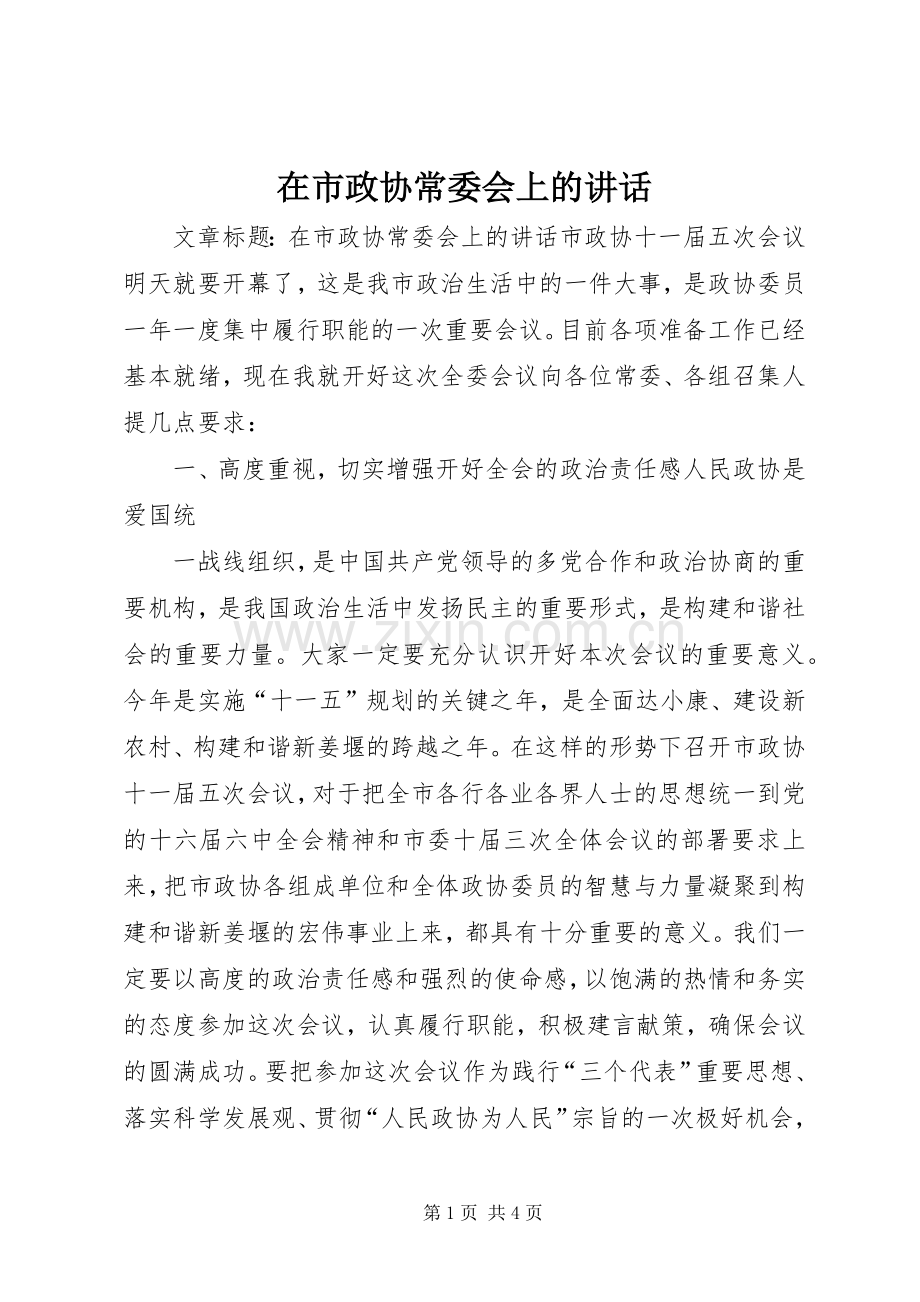 在市政协常委会上的讲话.docx_第1页