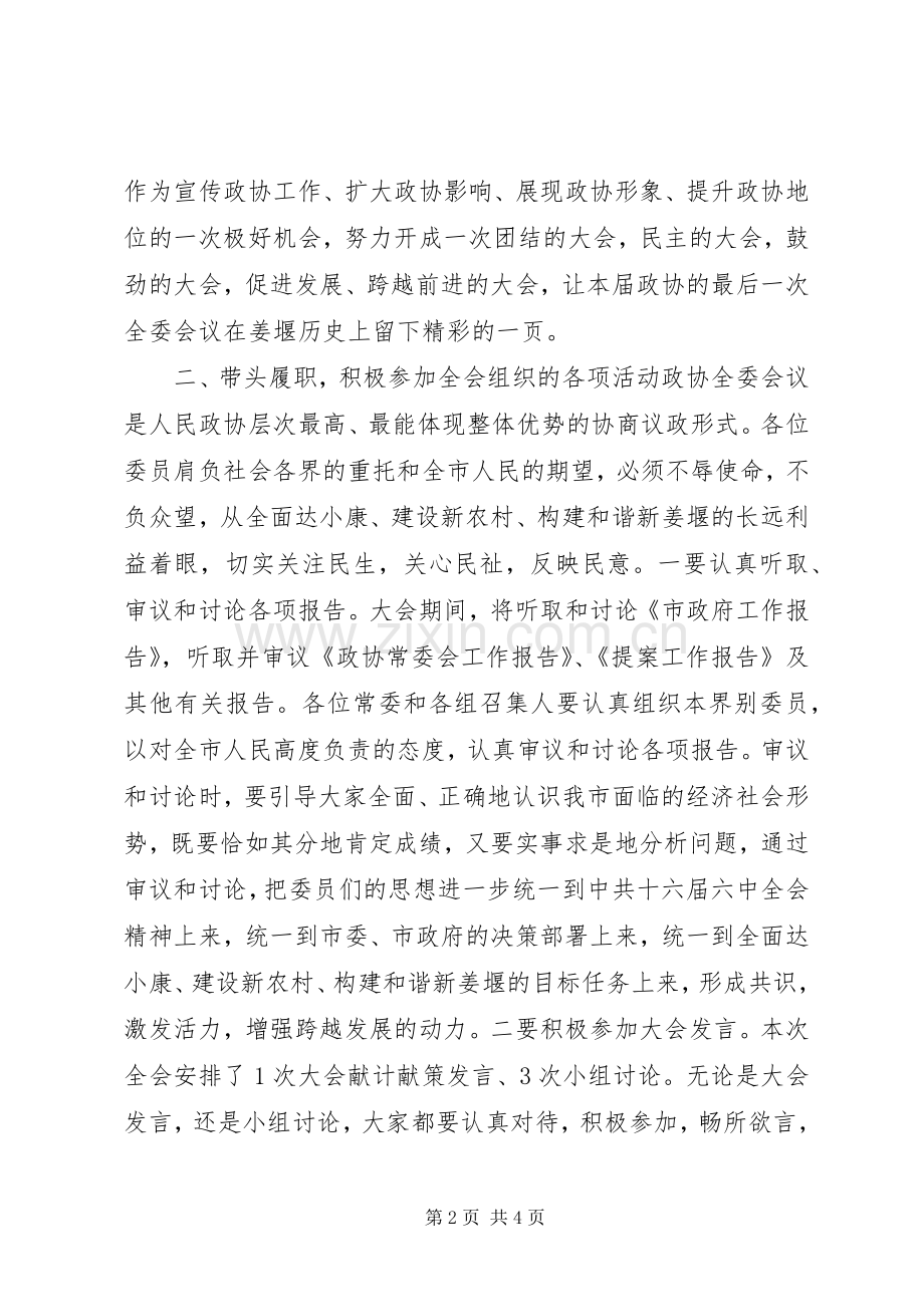 在市政协常委会上的讲话.docx_第2页