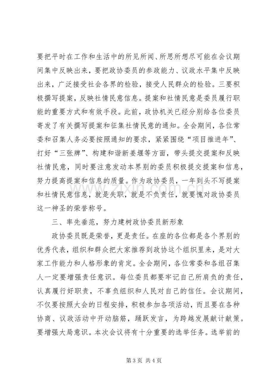 在市政协常委会上的讲话.docx_第3页