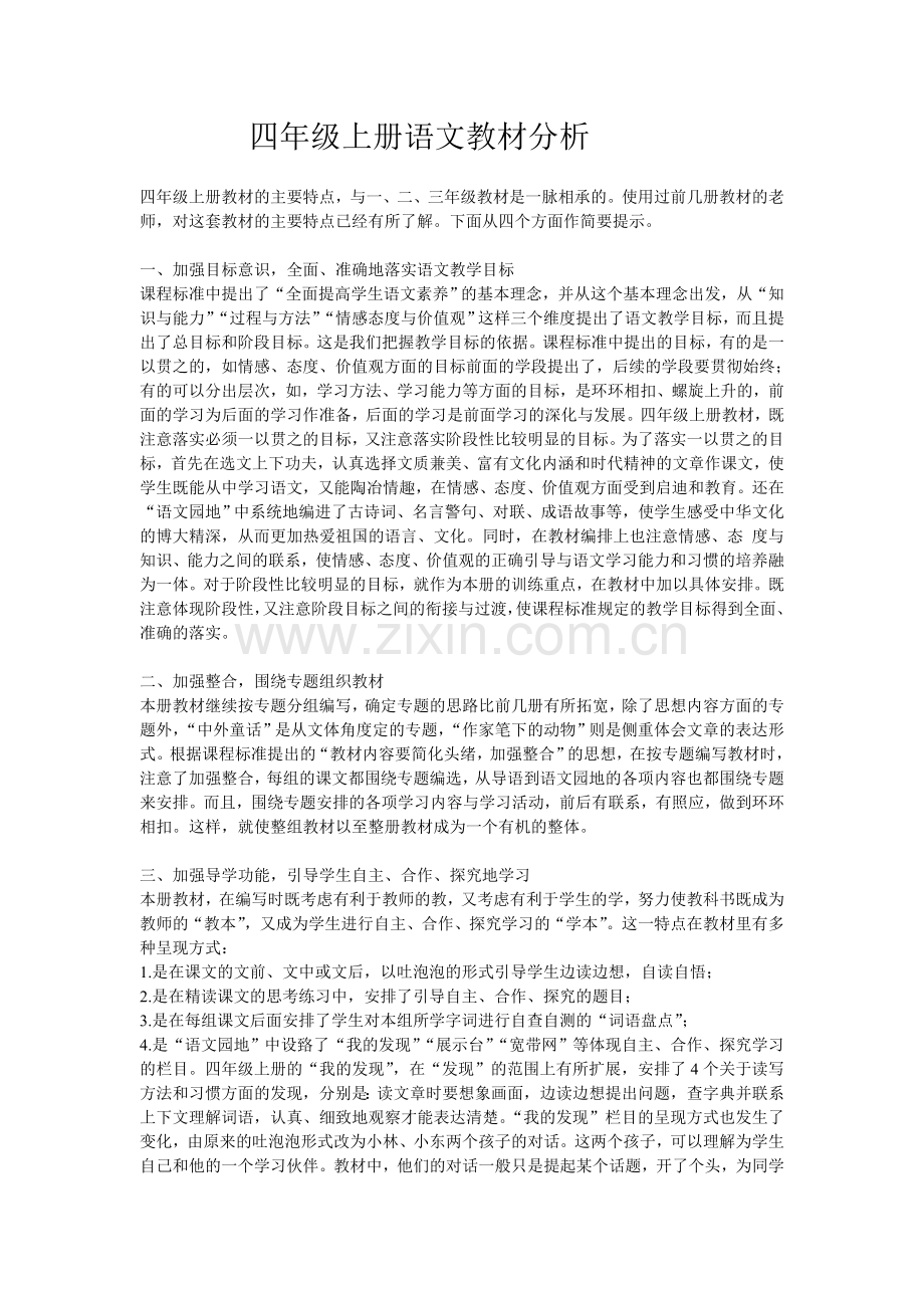 四年级上册语文教材分析.doc_第1页