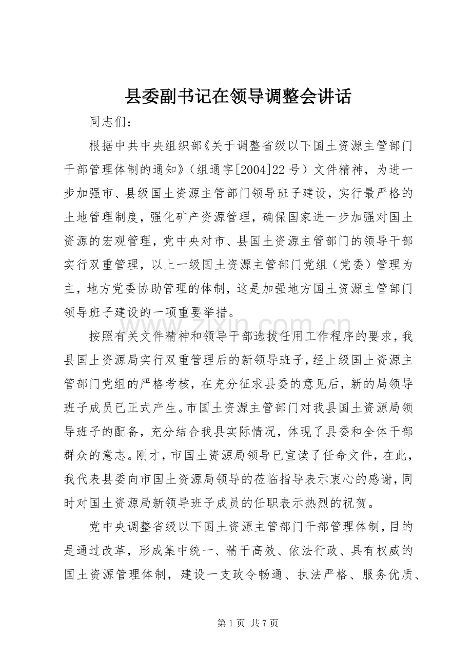 县委副书记在领导调整会讲话.docx_第1页