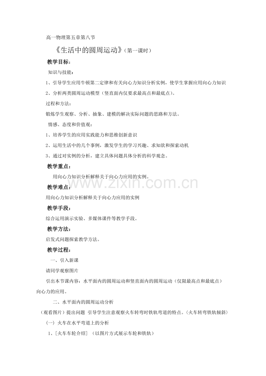 《生活中的圆周运动》教案.doc_第1页