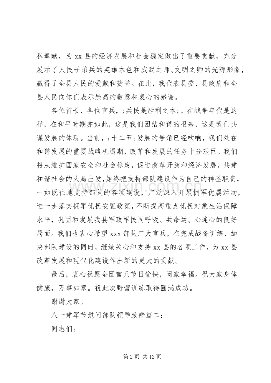 八一建军节慰问部队领导演讲致辞.docx_第2页