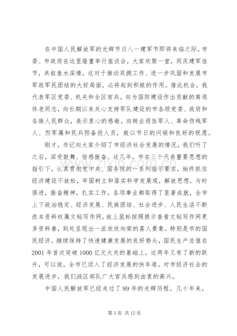 八一建军节慰问部队领导演讲致辞.docx_第3页