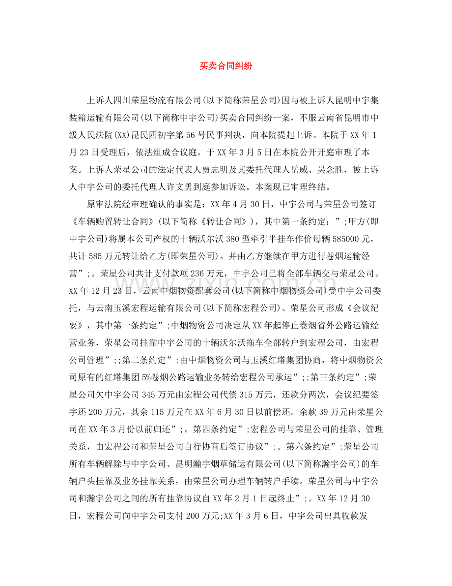 买卖合同纠纷.docx_第1页