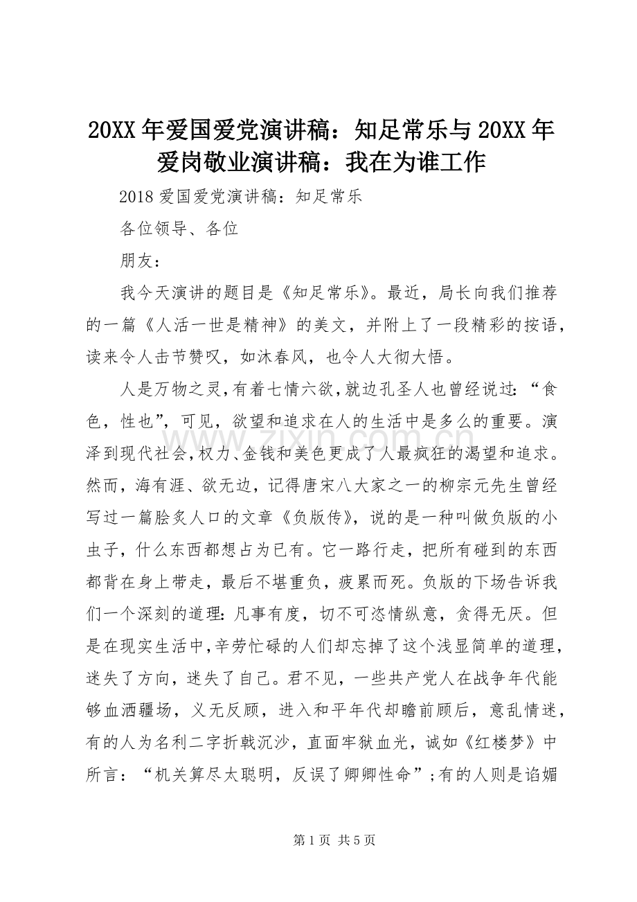 20XX年爱国爱党演讲稿：知足常乐与20XX年爱岗敬业演讲稿：我在为谁工作.docx_第1页