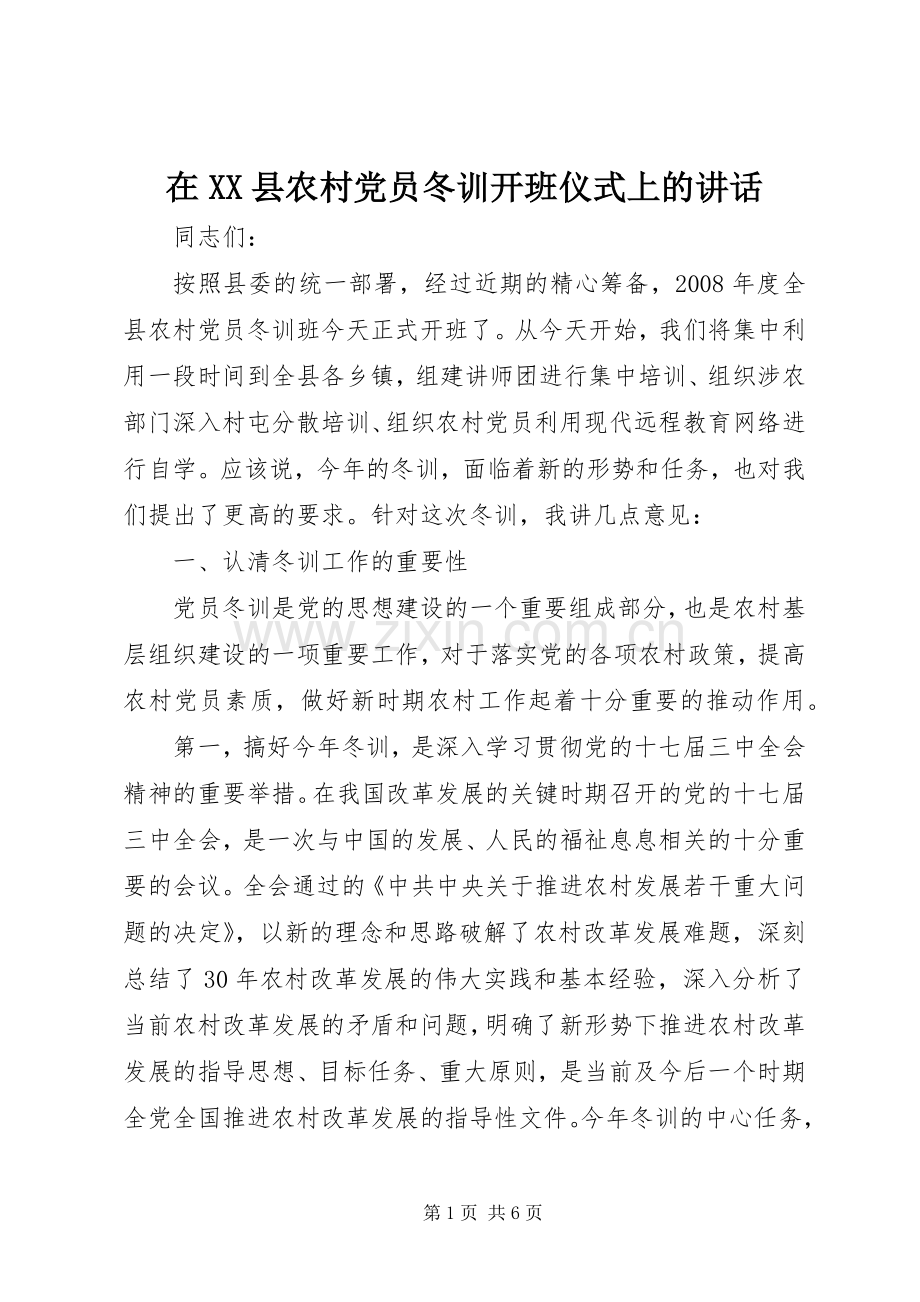 在XX县农村党员冬训开班仪式上的讲话.docx_第1页