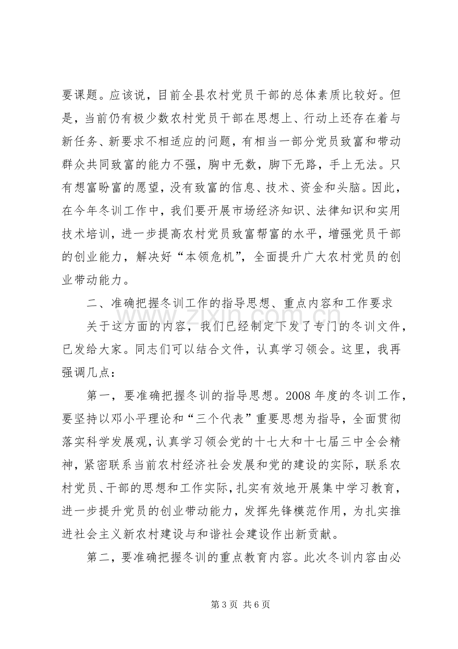 在XX县农村党员冬训开班仪式上的讲话.docx_第3页