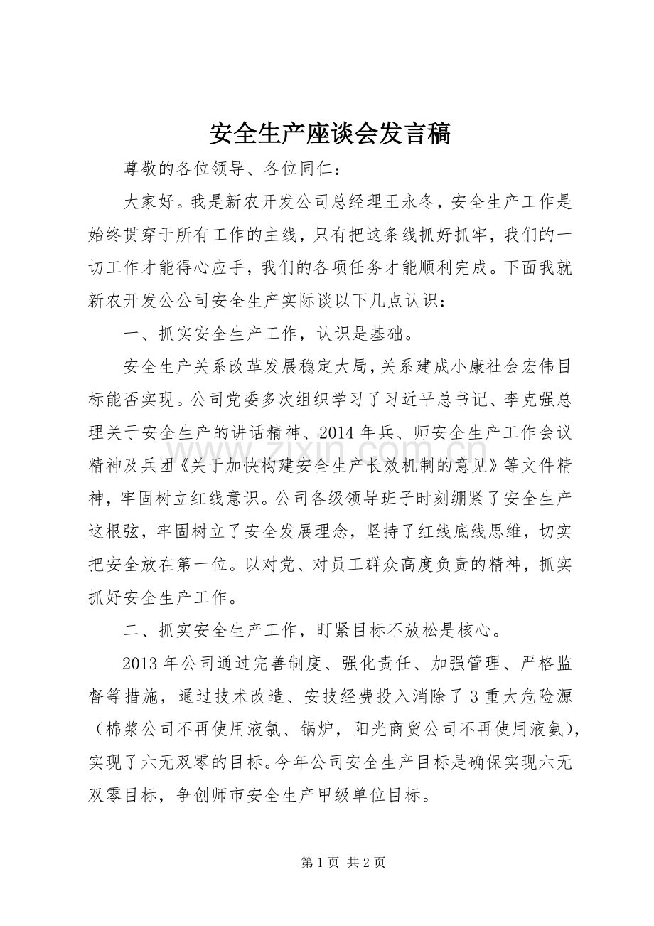 安全生产座谈会发言稿范文.docx_第1页