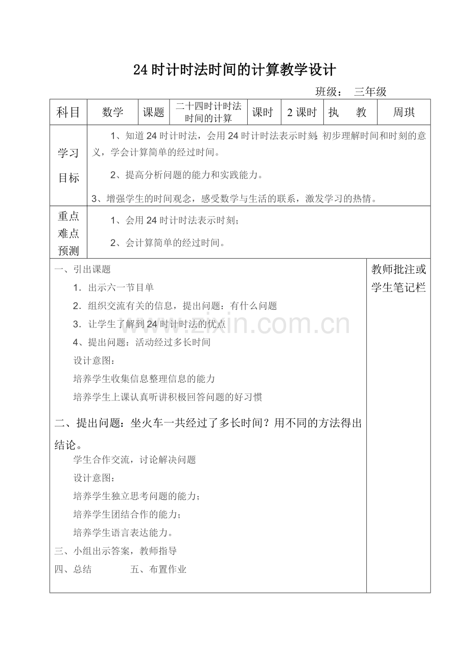 人教2011版小学数学三年级24时计时法时间的计算.doc_第1页