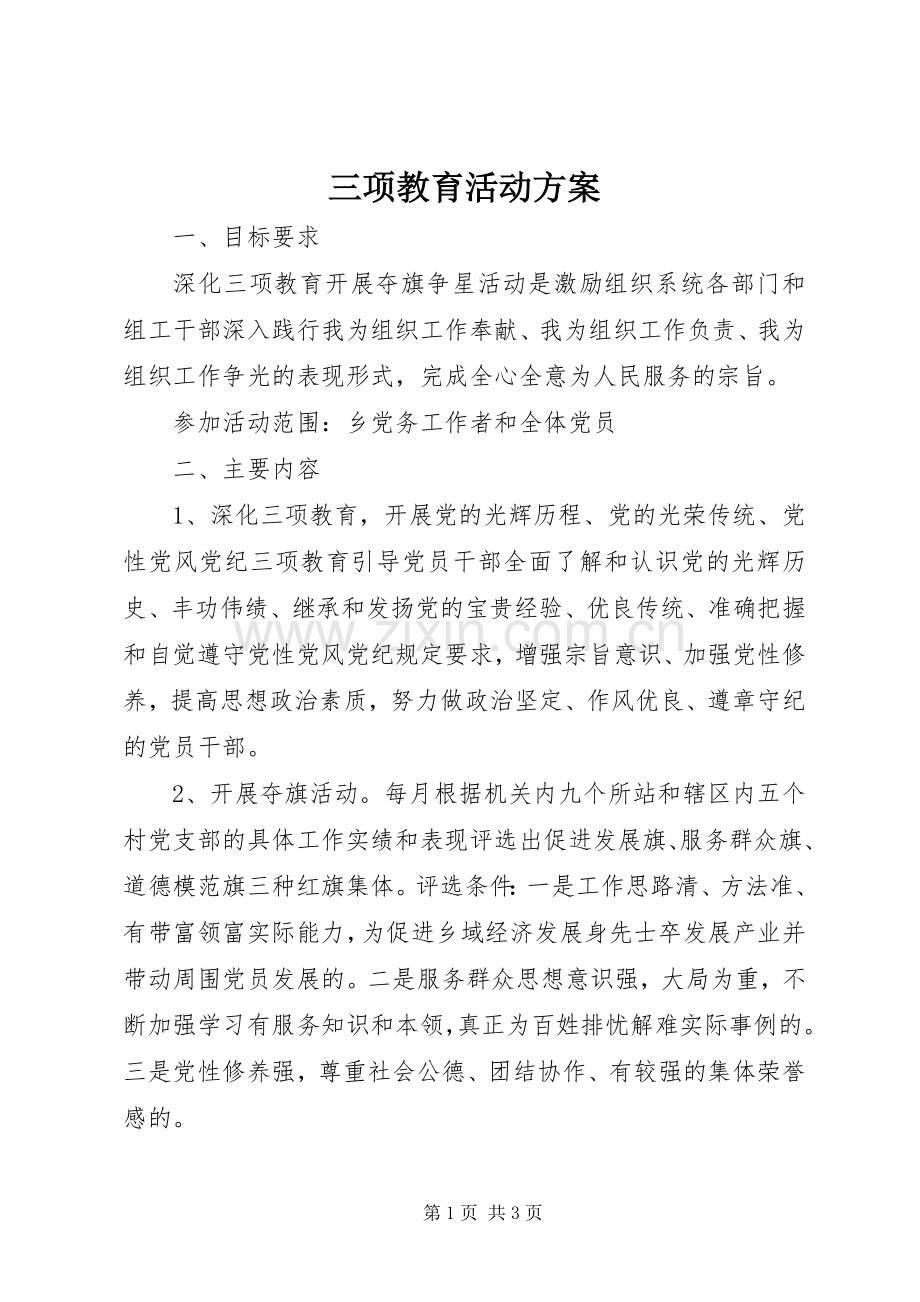 三项教育活动实施方案 .docx_第1页