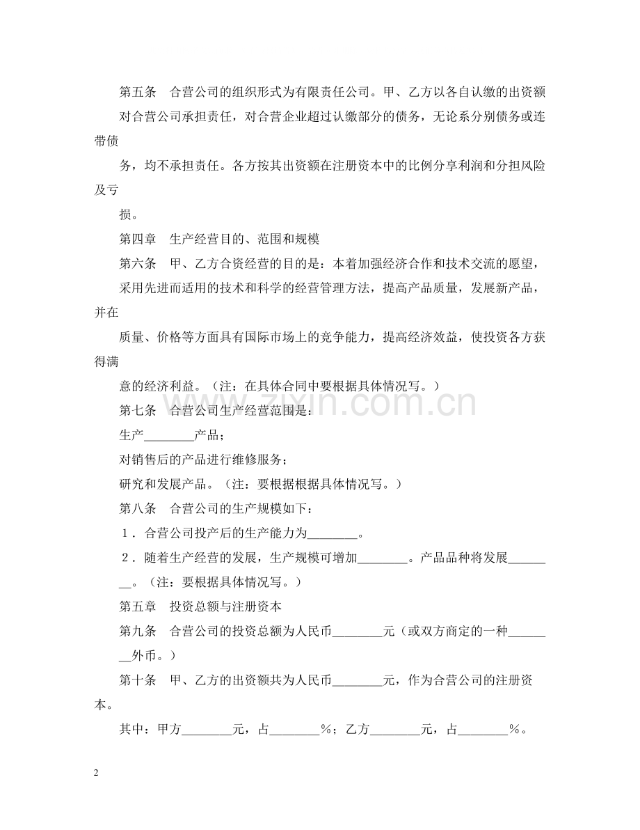 经营合同合资经营合同范本4篇.docx_第2页