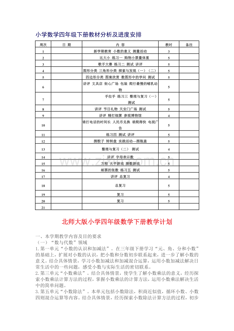 小学数学四年级下册教材分析及进度安排.doc_第1页