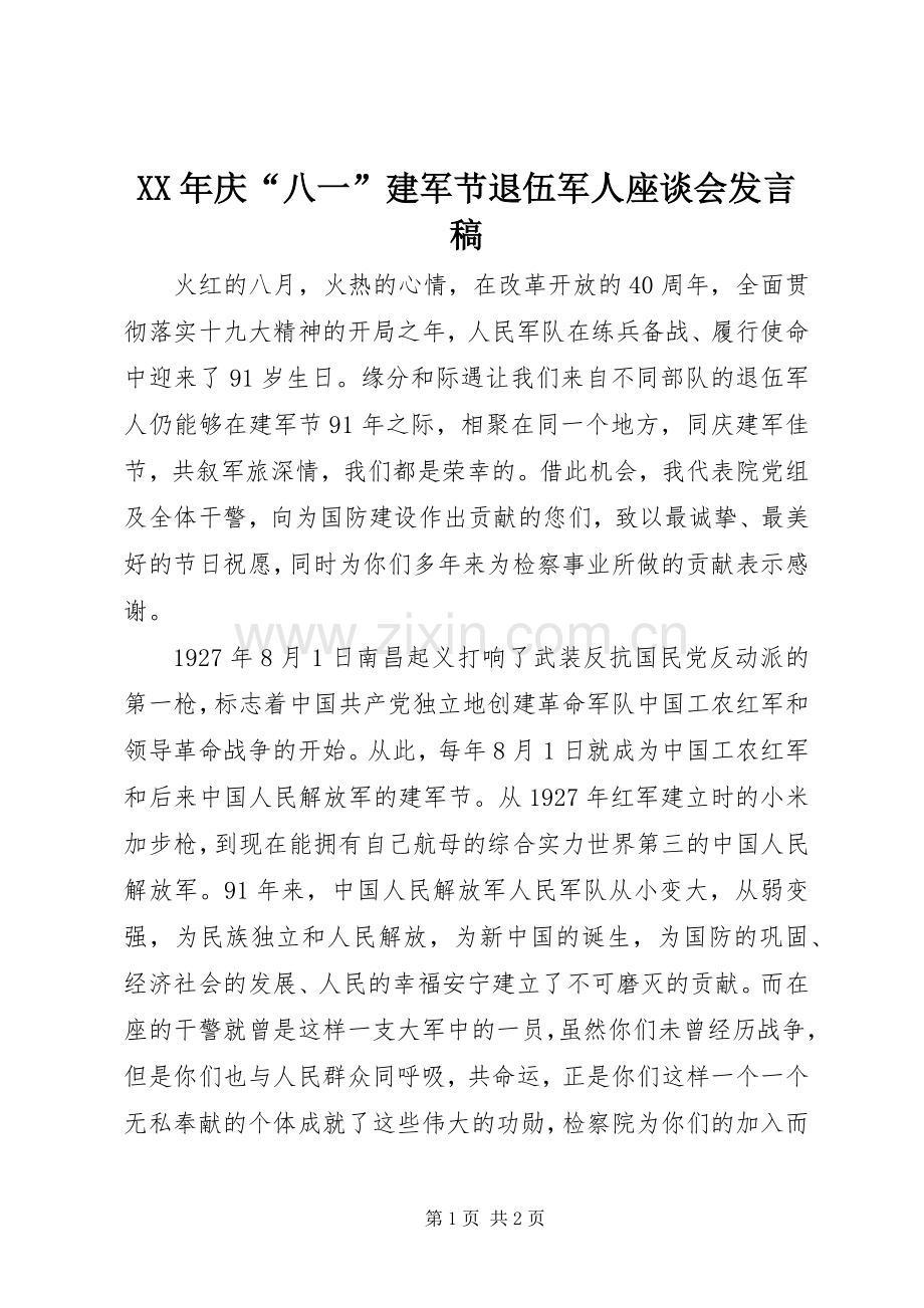 XX年庆“八一”建军节退伍军人座谈会发言.docx_第1页