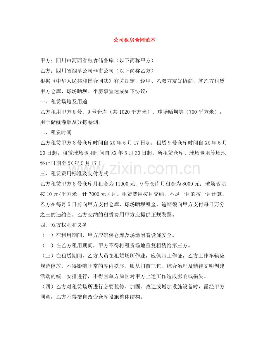 公司租房合同范本.docx_第1页