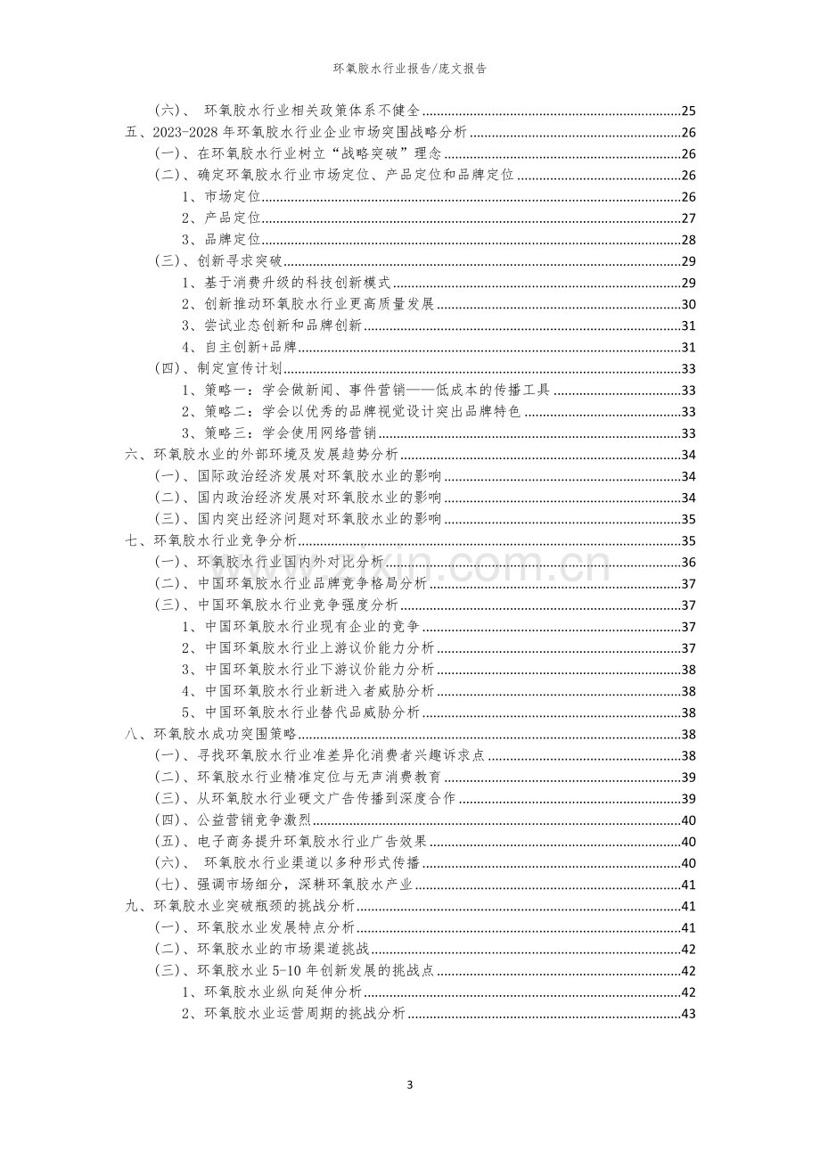 2023年环氧胶水行业市场突围建议及需求分析报告.docx_第3页