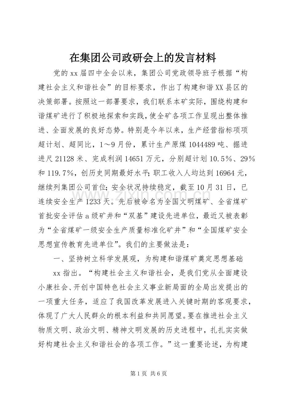 在集团公司政研会上的发言材料提纲.docx_第1页