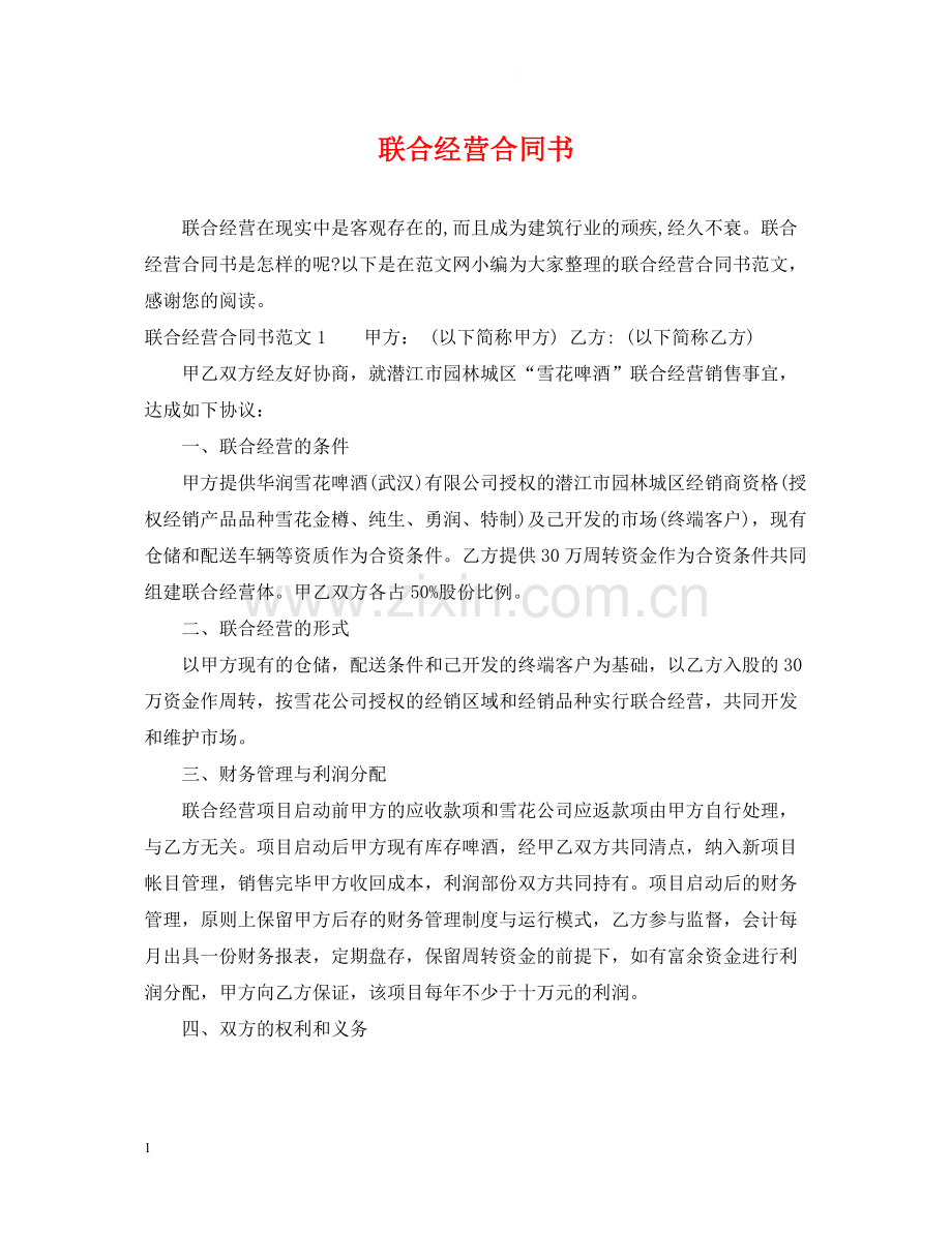 联合经营合同书.docx_第1页