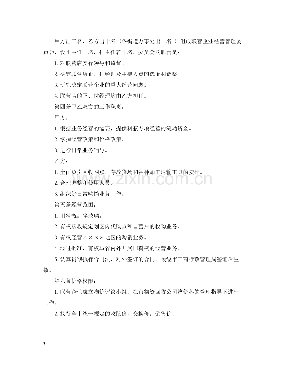 联合经营合同书.docx_第3页