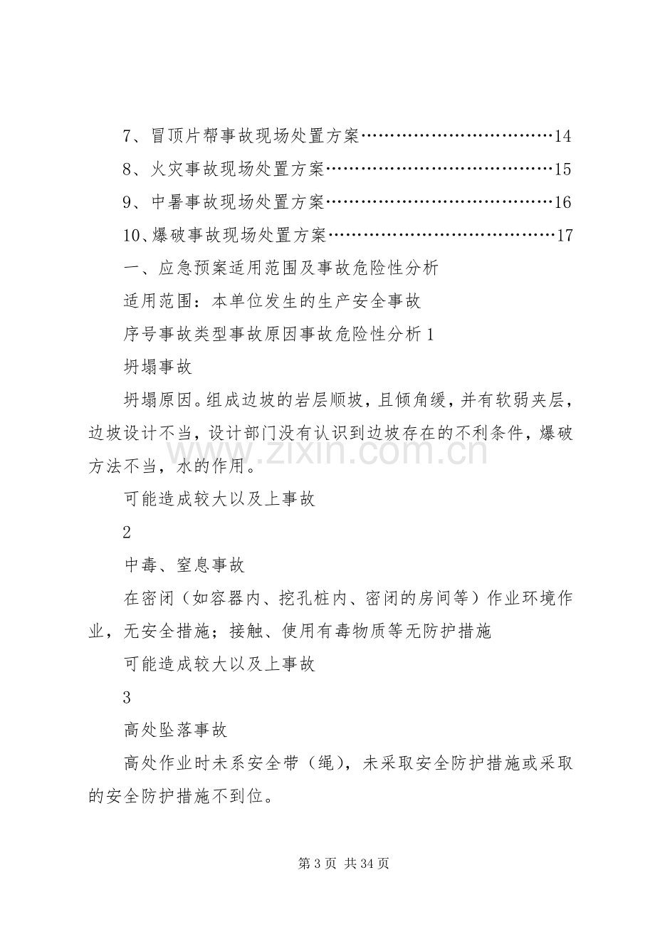 砂石开采公司安全生产事故应急处理预案 .docx_第3页