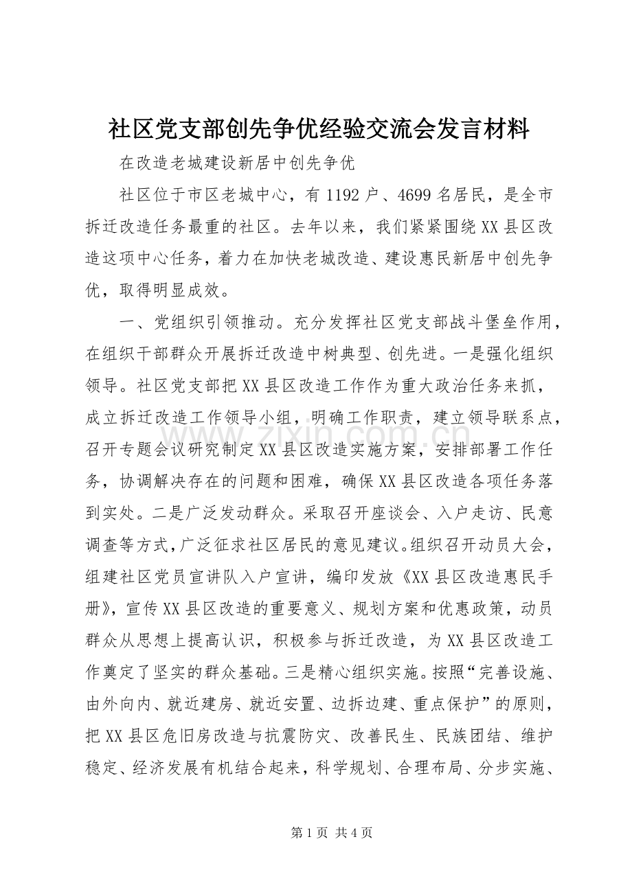 社区党支部创先争优经验交流会发言材料提纲.docx_第1页